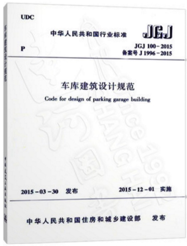 JGJ100-2015车库建筑设计规范