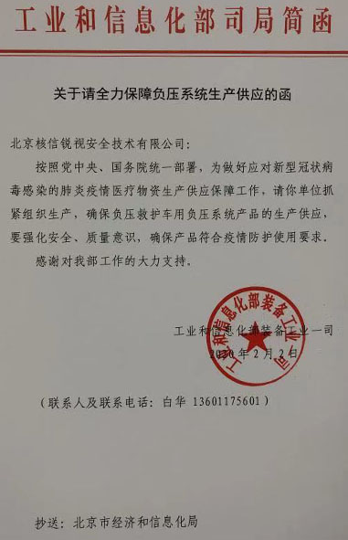 关于请全力保障负压系统生产供应的函