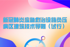 卫健委、住建部印发《新冠肺炎应急救治设施负压病区建筑技术导则（试行）的通知》