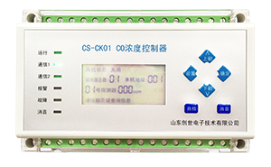 车库一氧化碳控制器CS-CK01