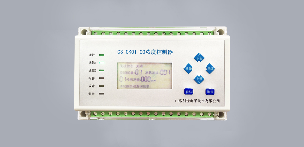 CS-CK01地下车库一氧化碳控制器