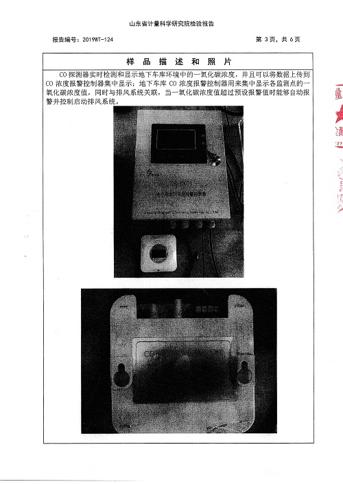 地下室CO探测器和一氧化碳浓度控制器经山东省计量科学研究院检验