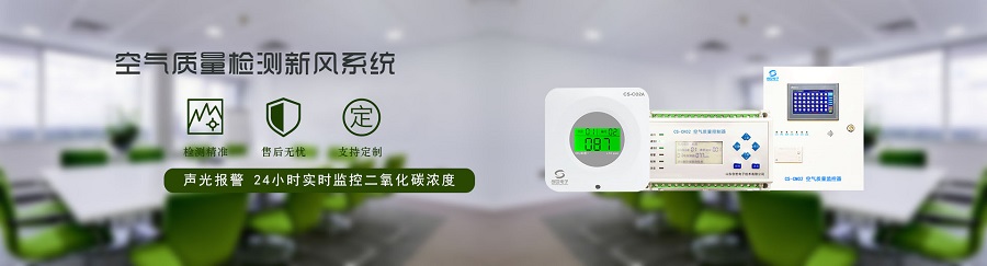 CO2空气质量监控系统