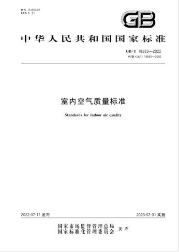 室内空气质量如何科学检测？——看GB/T 18883-2022新标准