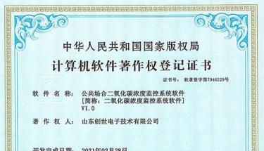 祝贺创世电子公共场合二氧化碳浓度监控系统获得软件著作权