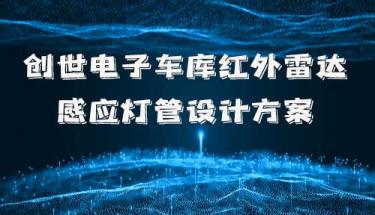 创世电子车库红外雷达感应灯管设计方案