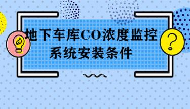 地下车库一氧化碳浓度监控系统安装条件