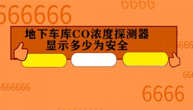 地下车库CO浓度探测器显示多少为安全