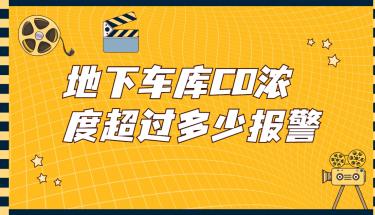 地下车库CO浓度超过多少报警