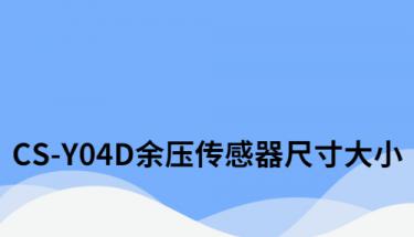 CS-Y04D余压传感器技术规格（尺寸）和接线安装注意事项