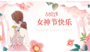 创世电子：38女神节快乐