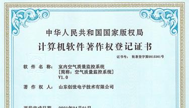 祝贺创世电子室内空气监控系统获得软件著作权